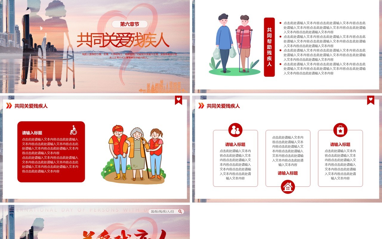 红色剪影卡通风国际残疾人日PPT模板