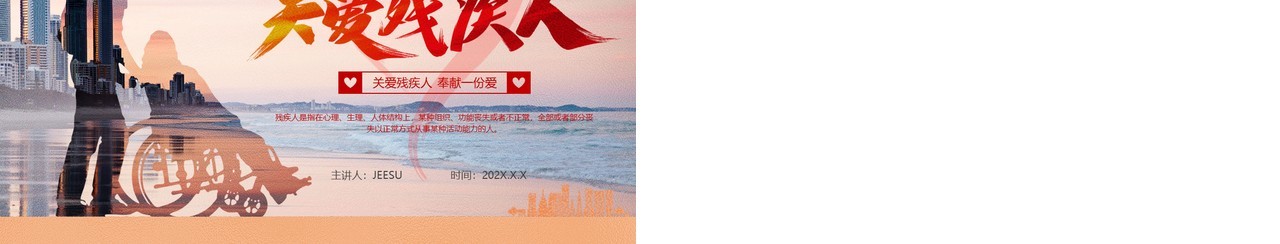 红色剪影卡通风国际残疾人日PPT模板