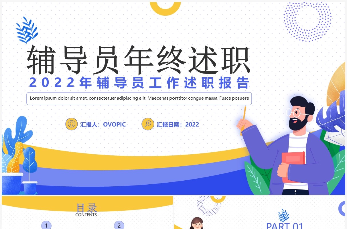 紫色插画风辅导员年终总结述职报告PPT模板