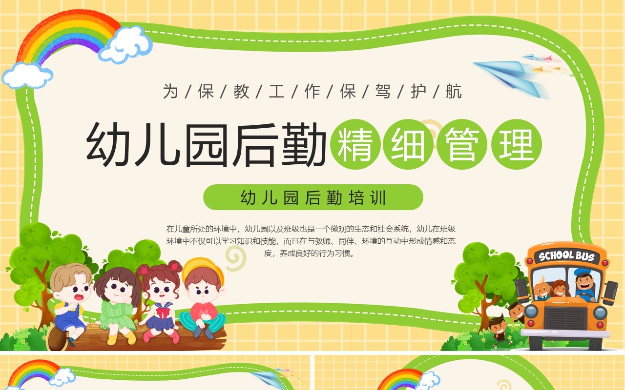 多彩卡通插画幼儿园后勤培训课件PPT模板