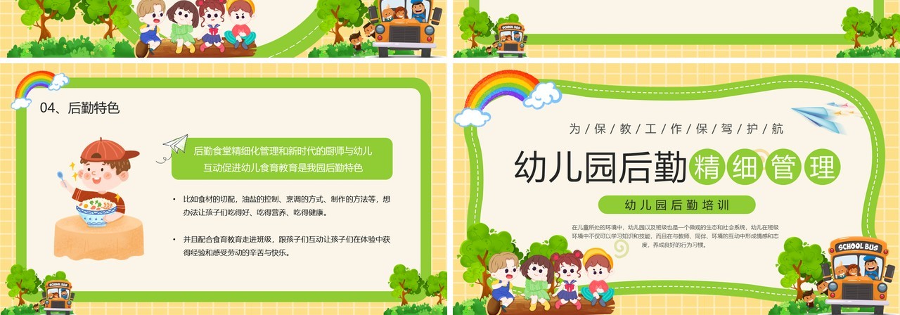 多彩卡通插画幼儿园后勤培训课件PPT模板