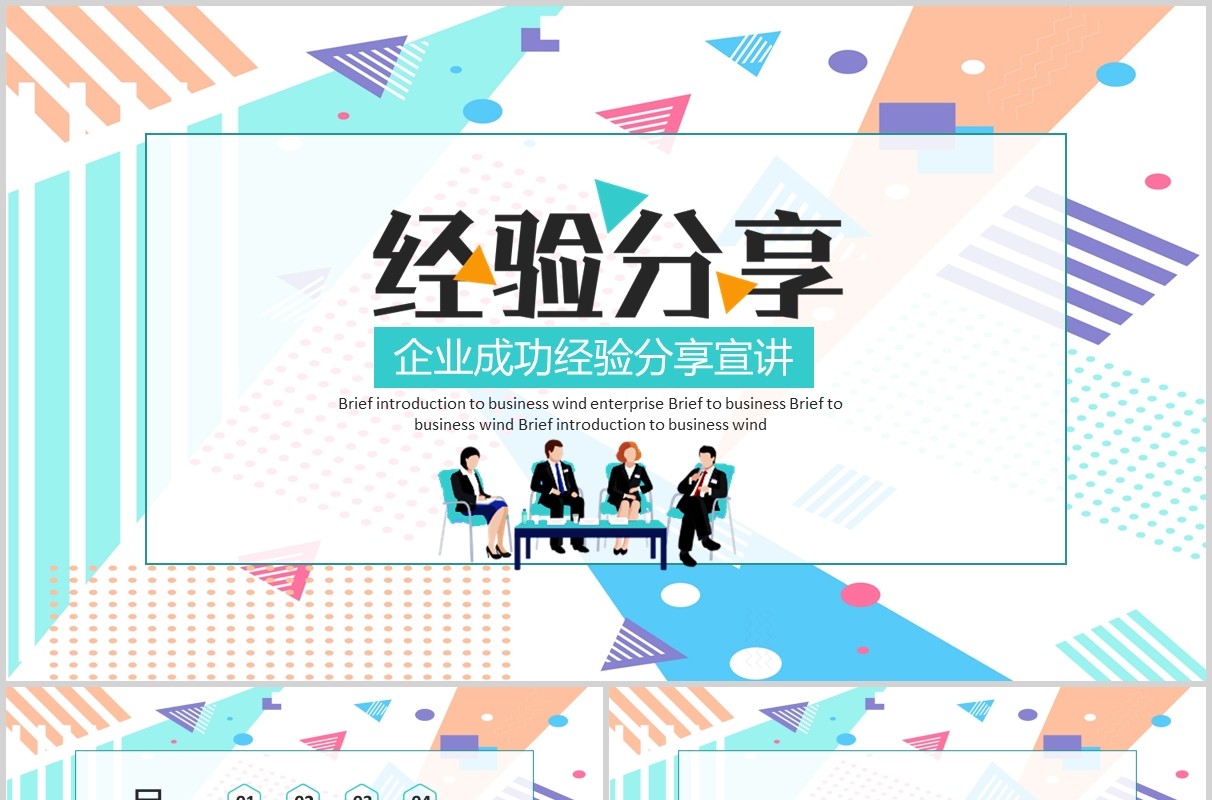 孟菲斯风格彩色企业成功经验分享汇报PPT模板