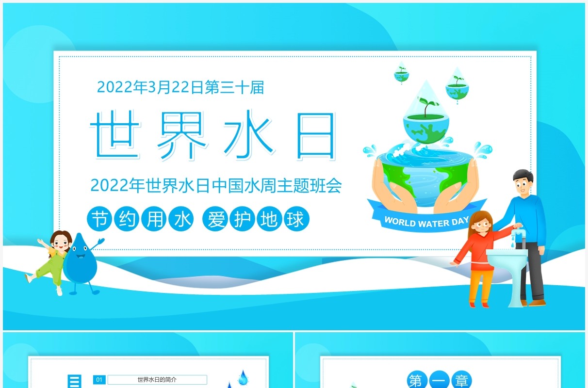 2022年世界水日中国水周主题班会动态PPT模板