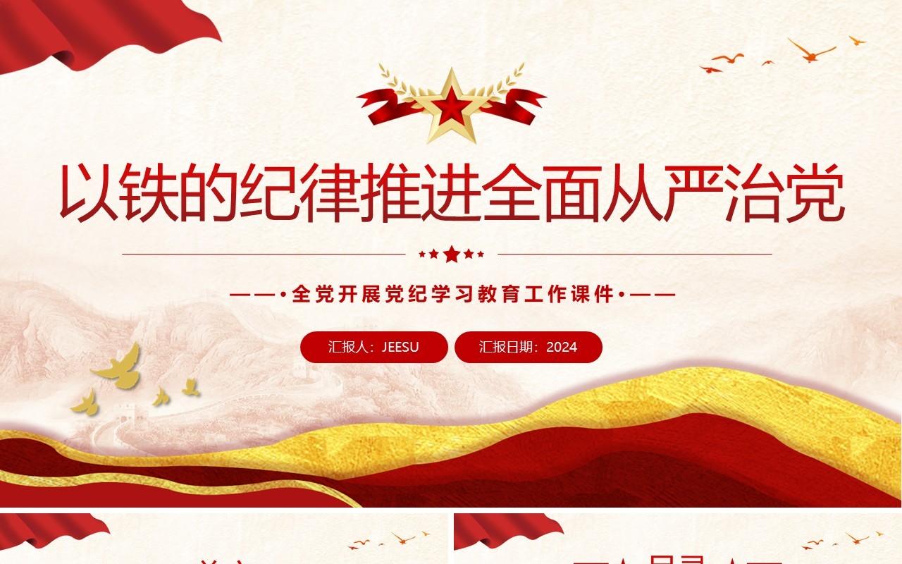 红色党政风以铁的纪律推进全面从严治党PPT模板