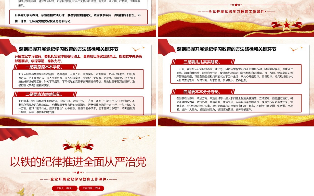 红色党政风以铁的纪律推进全面从严治党PPT模板