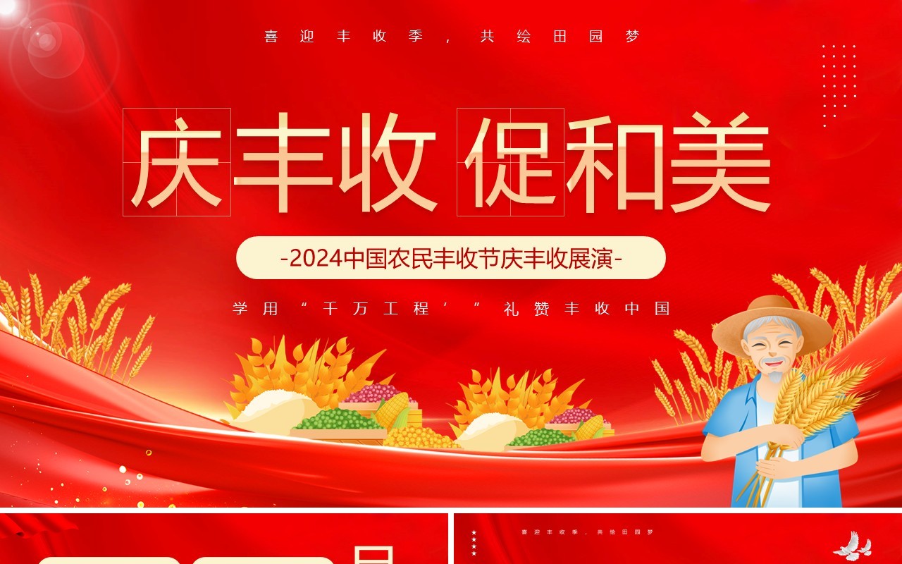 红色卡通风中国农民丰收节庆丰收展演PPT模板