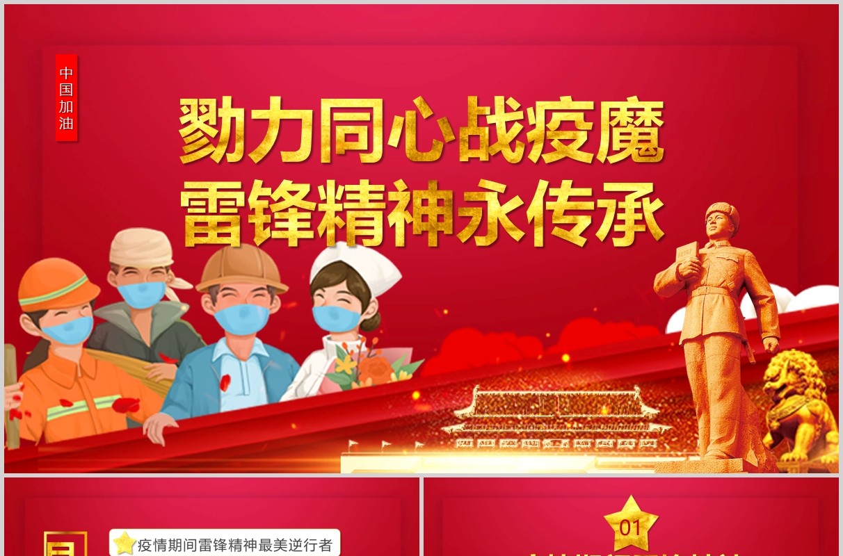 抗击疫情致敬英雄学习雷锋精神PPT模板