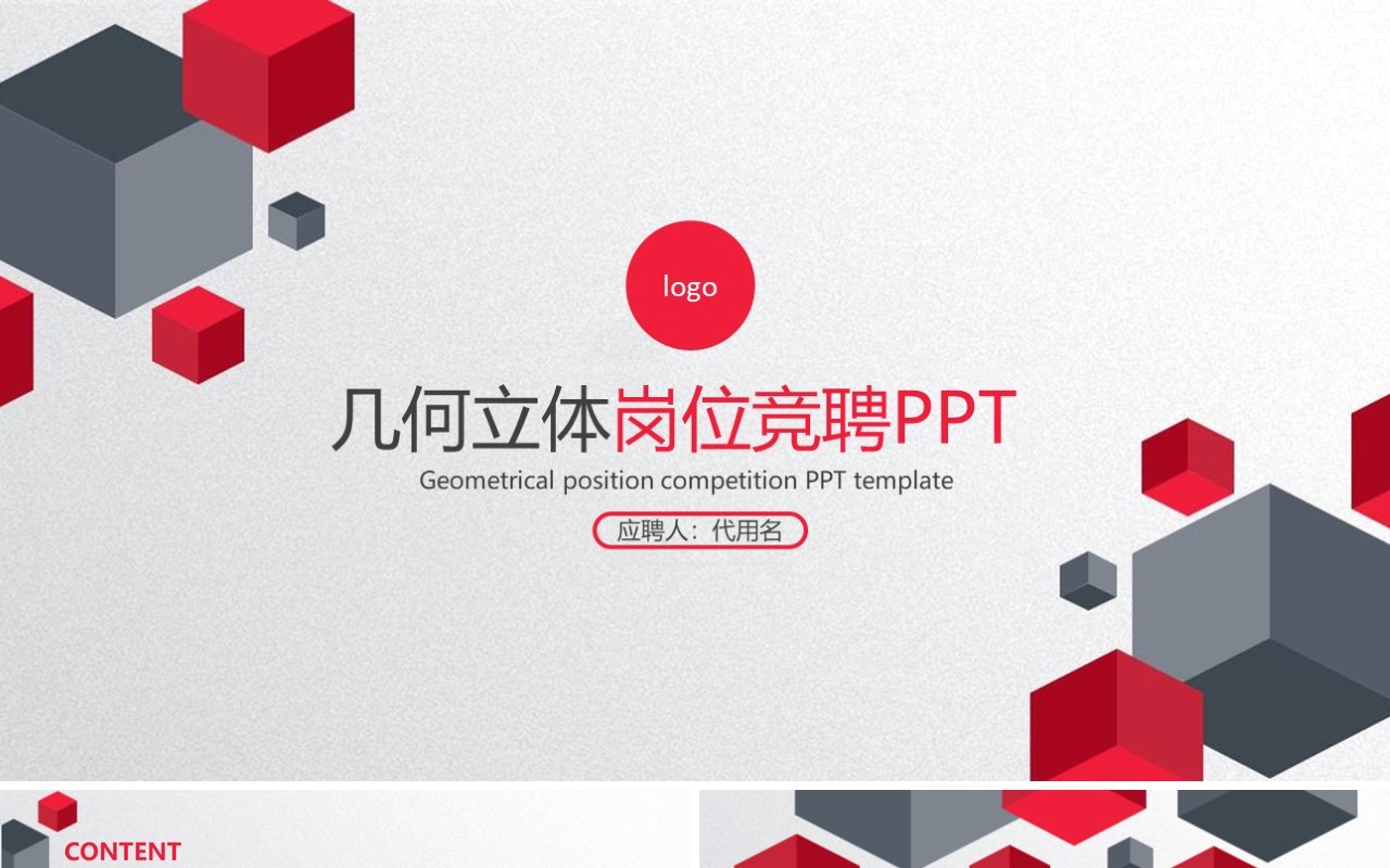 红色几何立体岗位竞聘PPT模板