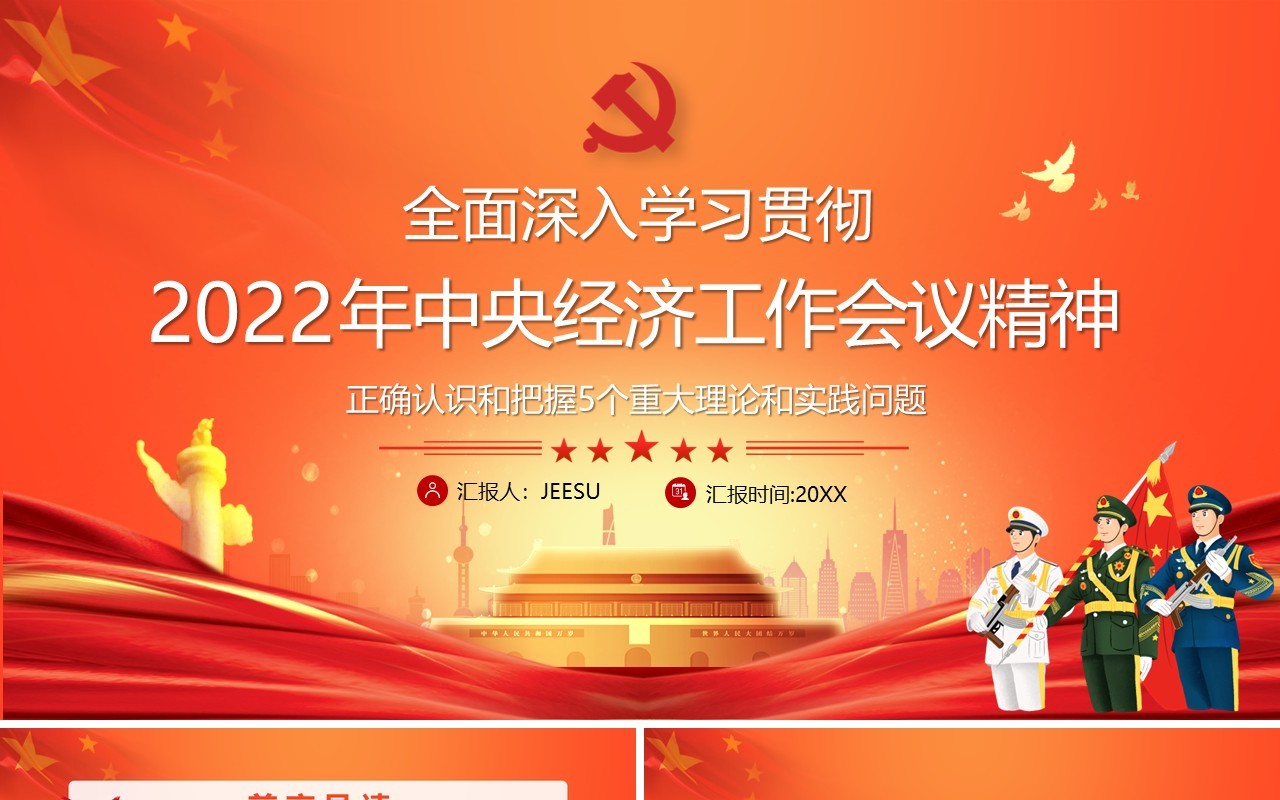 学习2022年中央经济工作会议精神PPT模板