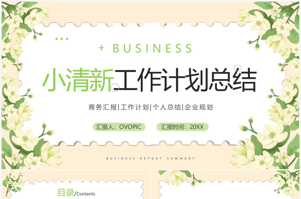 绿色小清新年终工作总结汇报PPT模板