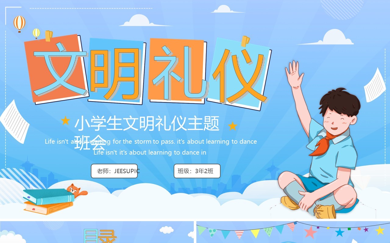 蓝色卡通小学生文明礼仪主题班会PPT模板