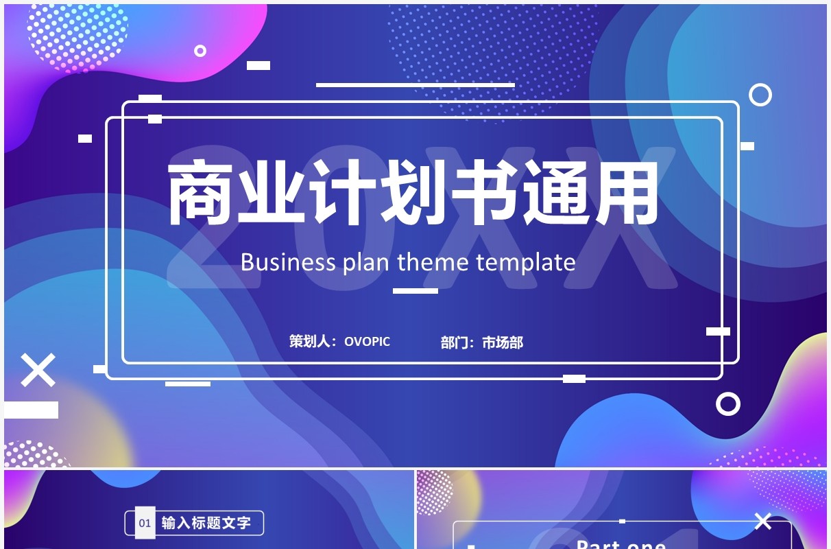 蓝紫渐变商务公司商业计划书PPT通用模板