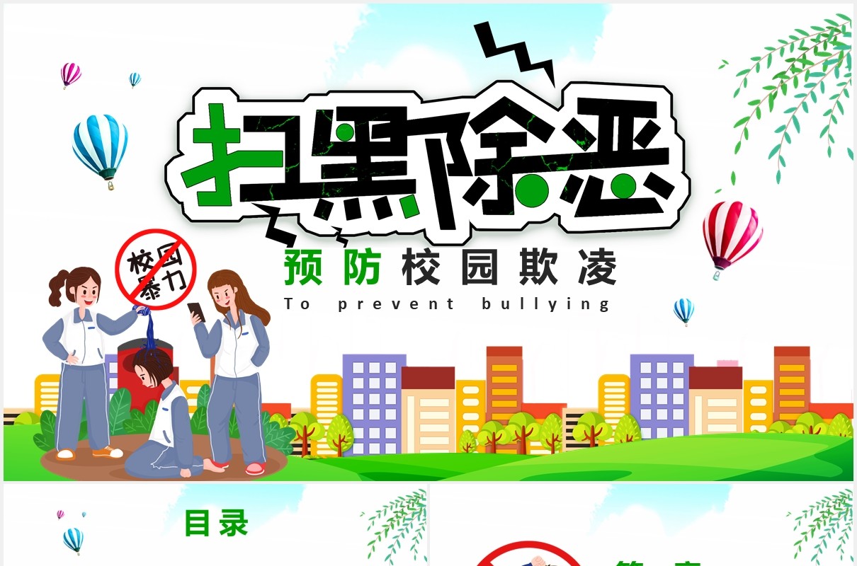 卡通扫黑除恶预防校园欺凌霸凌主题安全教育培训PPT课件模板