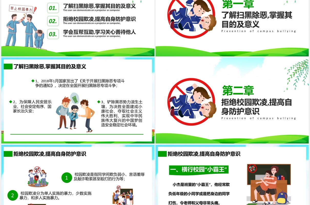 卡通扫黑除恶预防校园欺凌霸凌主题安全教育培训PPT课件模板