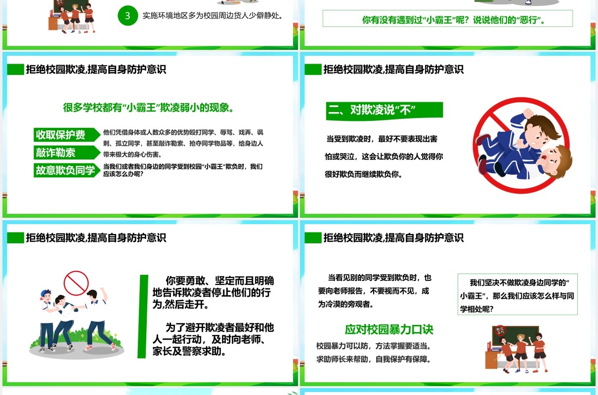 卡通扫黑除恶预防校园欺凌霸凌主题安全教育培训PPT课件模板