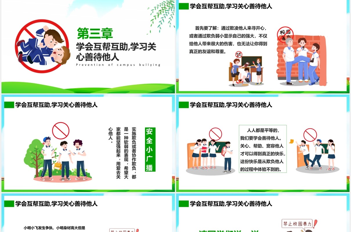卡通扫黑除恶预防校园欺凌霸凌主题安全教育培训PPT课件模板