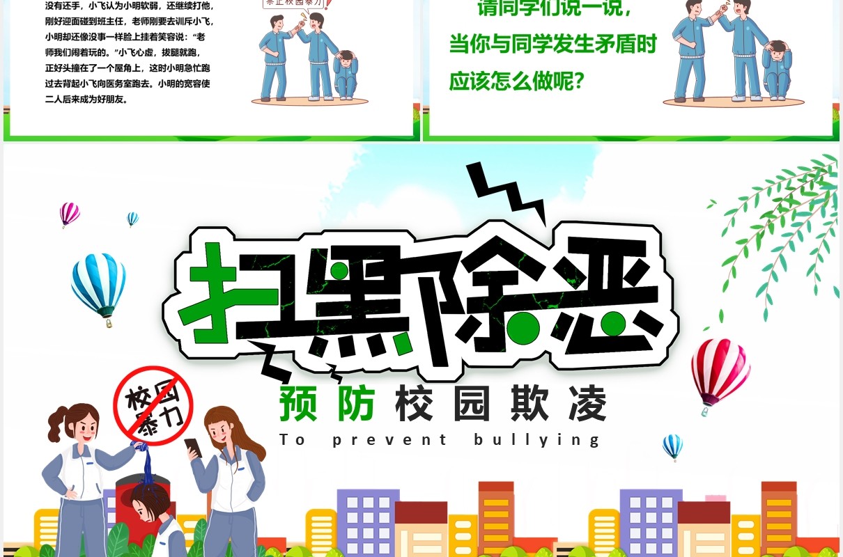 卡通扫黑除恶预防校园欺凌霸凌主题安全教育培训PPT课件模板