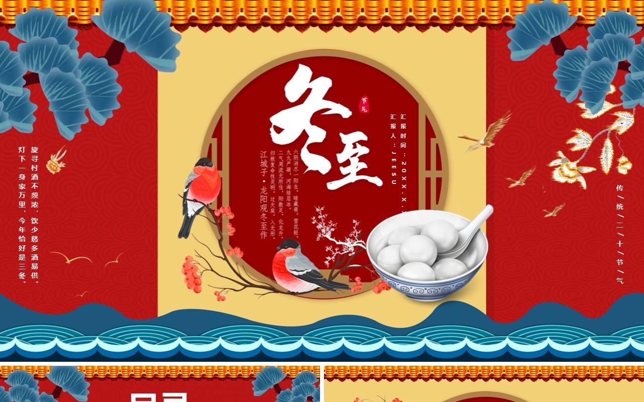 红色传统二十四节气之冬至节气介绍通用PPT模板