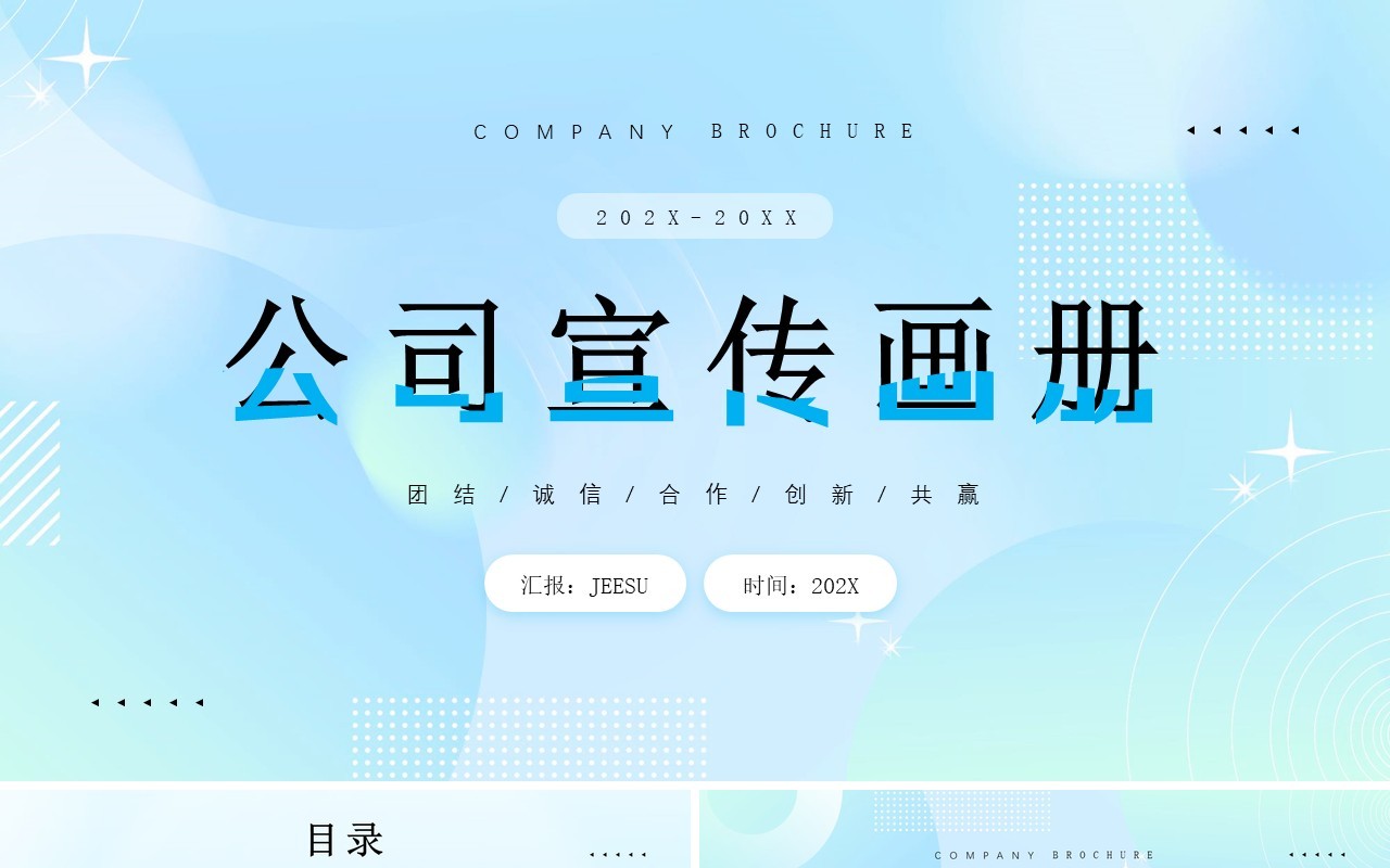 蓝色渐变风企业公司宣传画册PPT模板