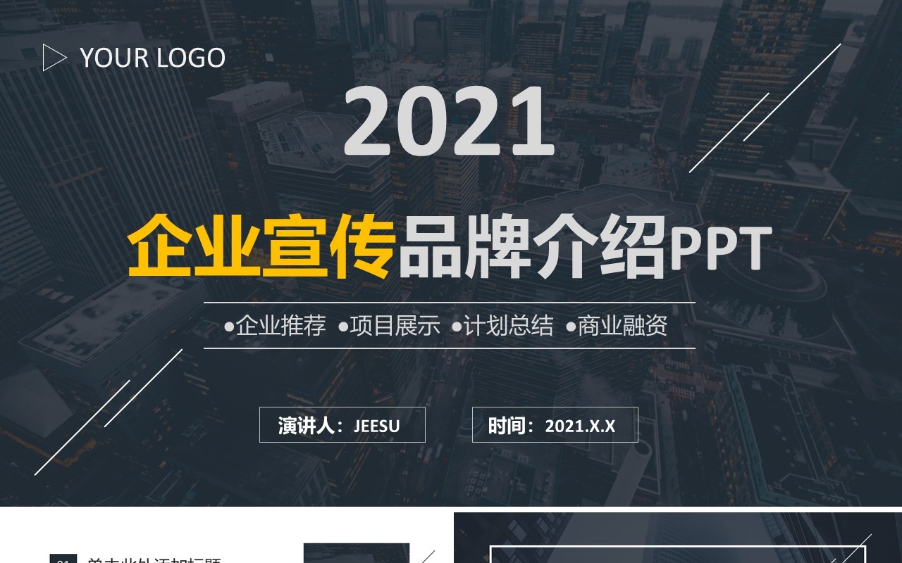 2021简约商务黑色企业宣传品牌介绍通用PPT模板