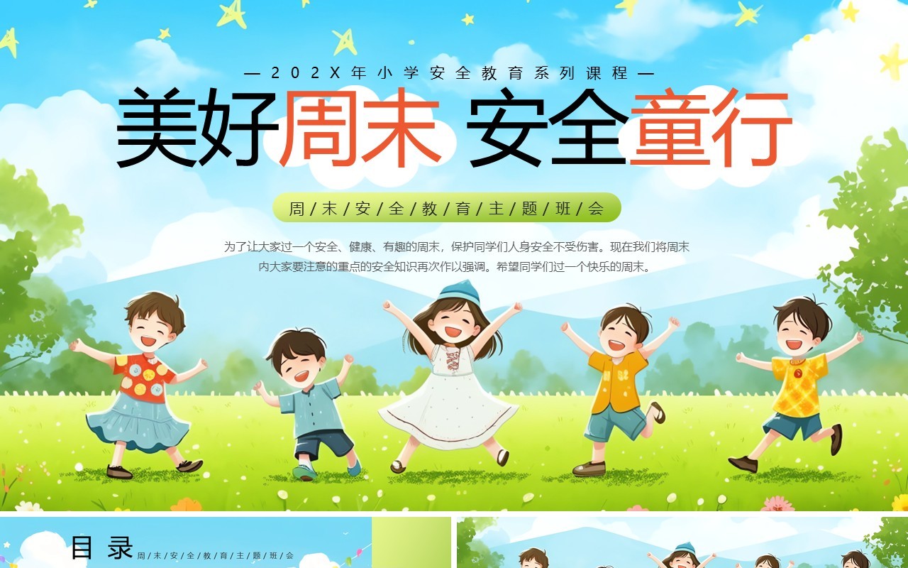 绿色卡通风美好周末安全童行主题班会PPT模板