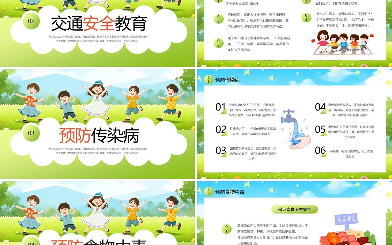 绿色卡通风美好周末安全童行主题班会PPT模板