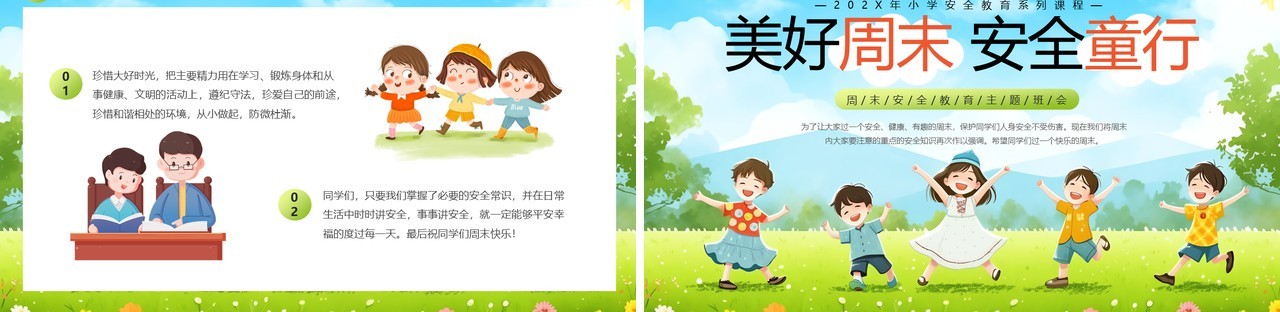 绿色卡通风美好周末安全童行主题班会PPT模板