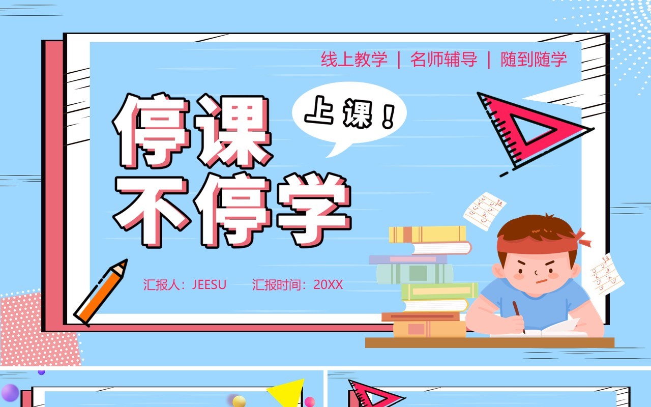 蓝色卡通风线上学习停课不停学PPT模板