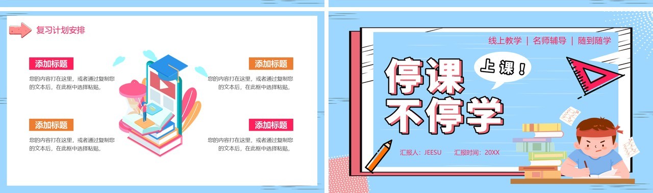 蓝色卡通风线上学习停课不停学PPT模板