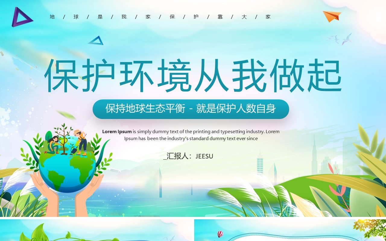 蓝绿色卡通风保护环境从我做起PPT模板