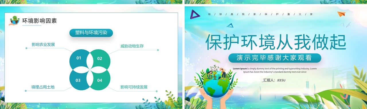 蓝绿色卡通风保护环境从我做起PPT模板