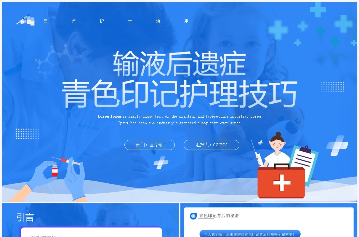 蓝色输液后遗症青色印记护理技巧PPT模板