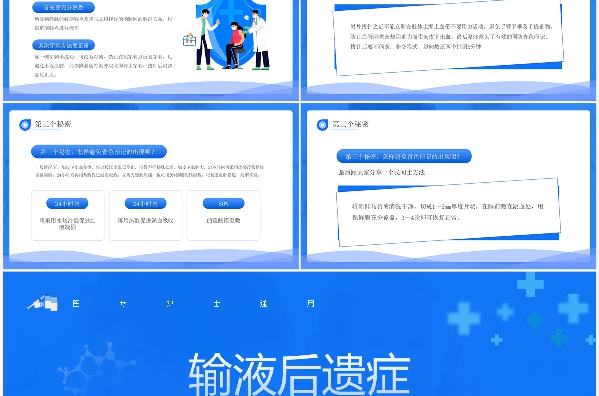 蓝色输液后遗症青色印记护理技巧PPT模板