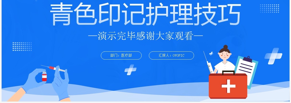 蓝色输液后遗症青色印记护理技巧PPT模板