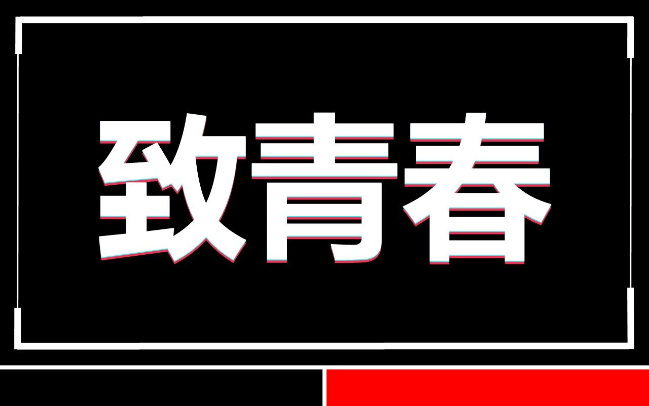 致青春毕业季同学会PPT快闪模板