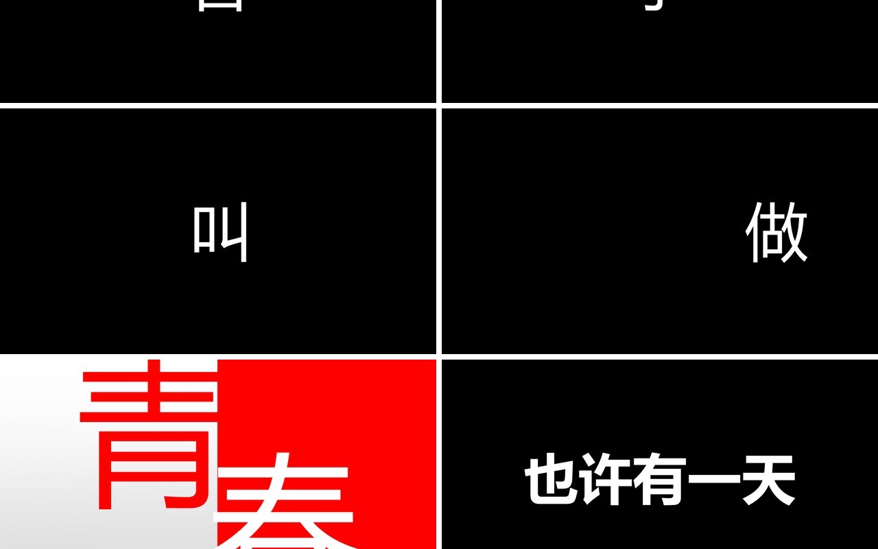 致青春毕业季同学会PPT快闪模板