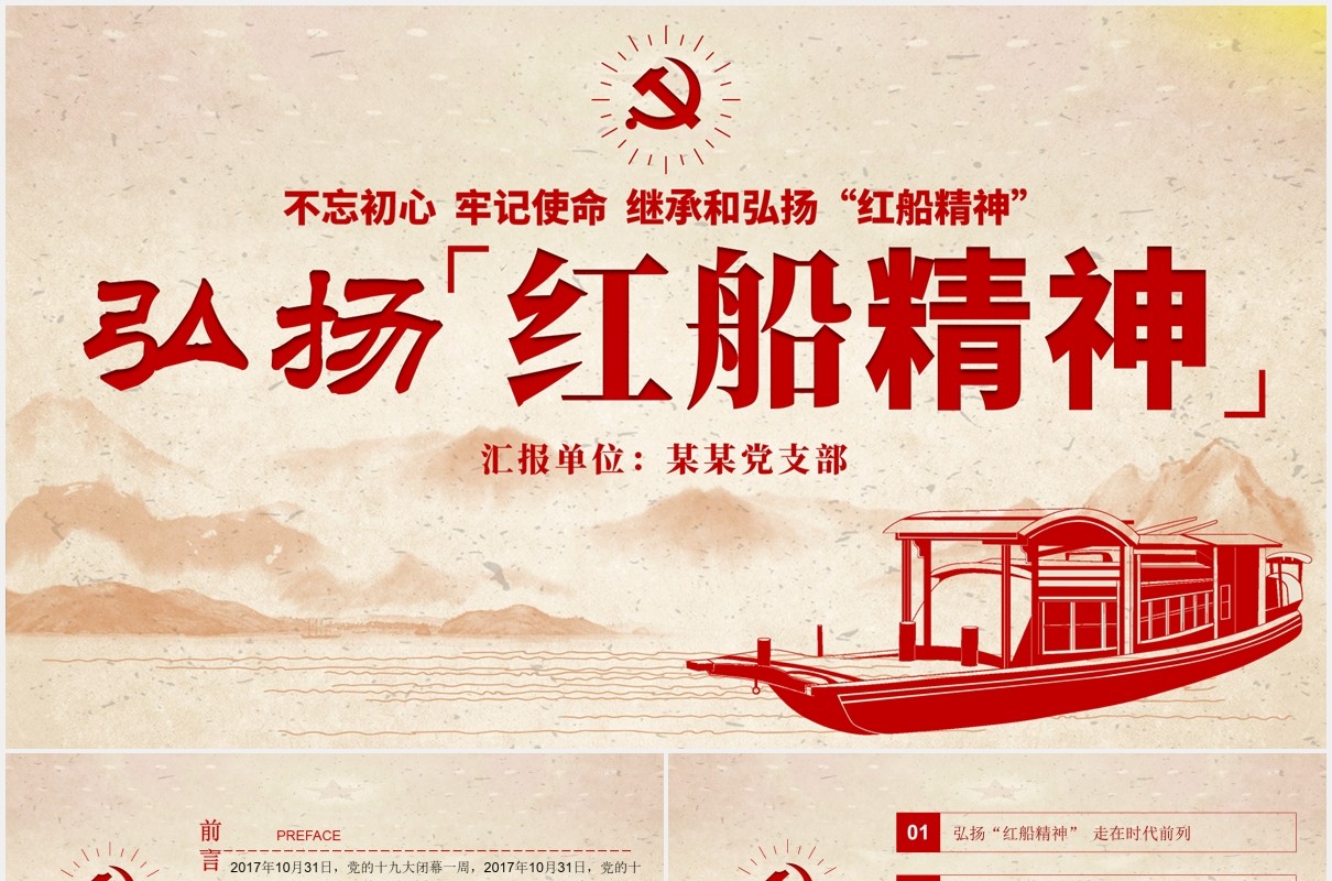 不忘初心牢记使命弘扬红船精神党建PPT模板