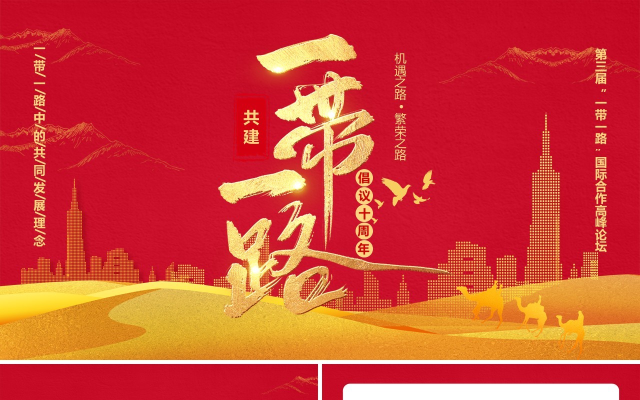 红色共建一带一路倡议十周年PPT模板