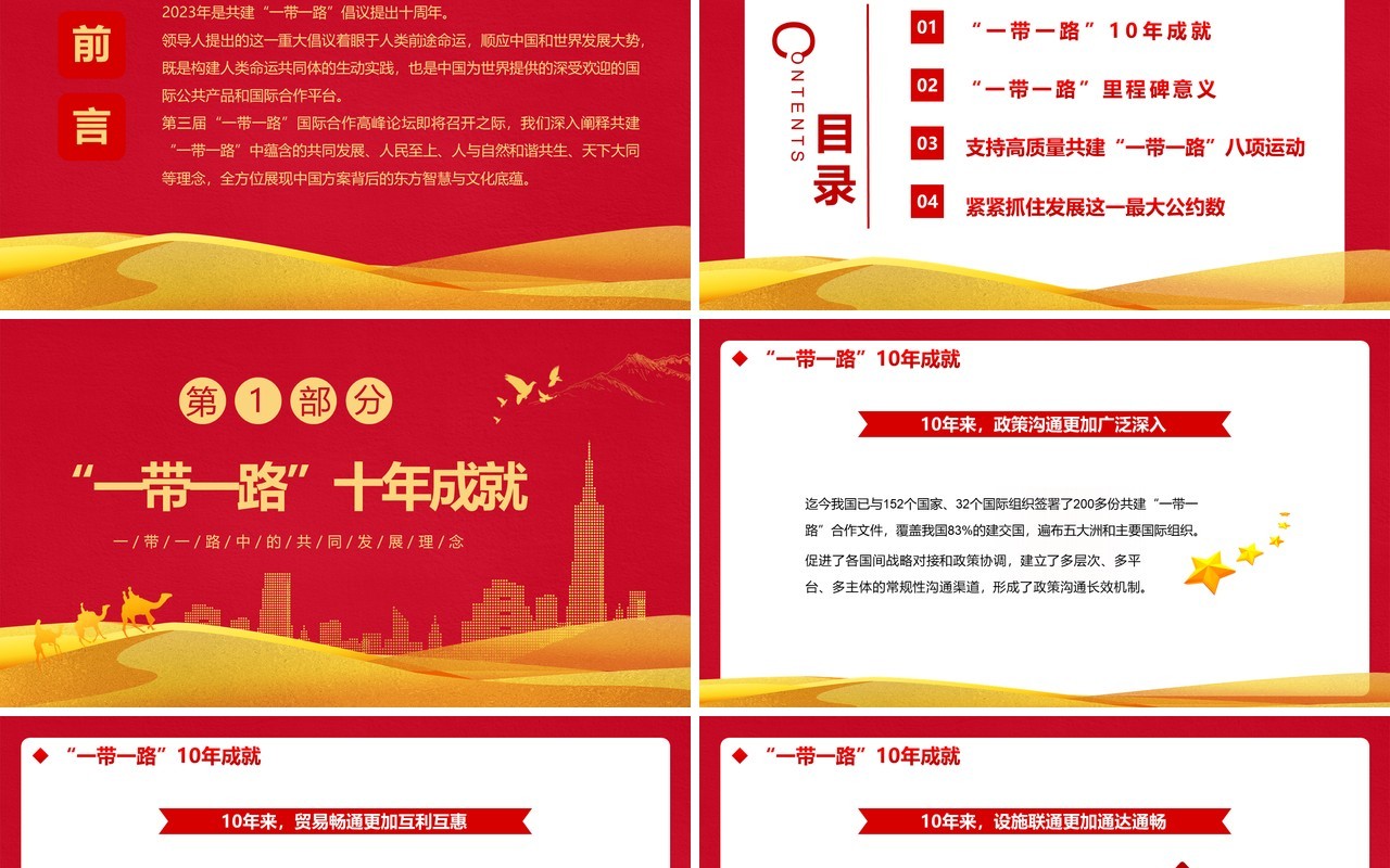 红色共建一带一路倡议十周年PPT模板