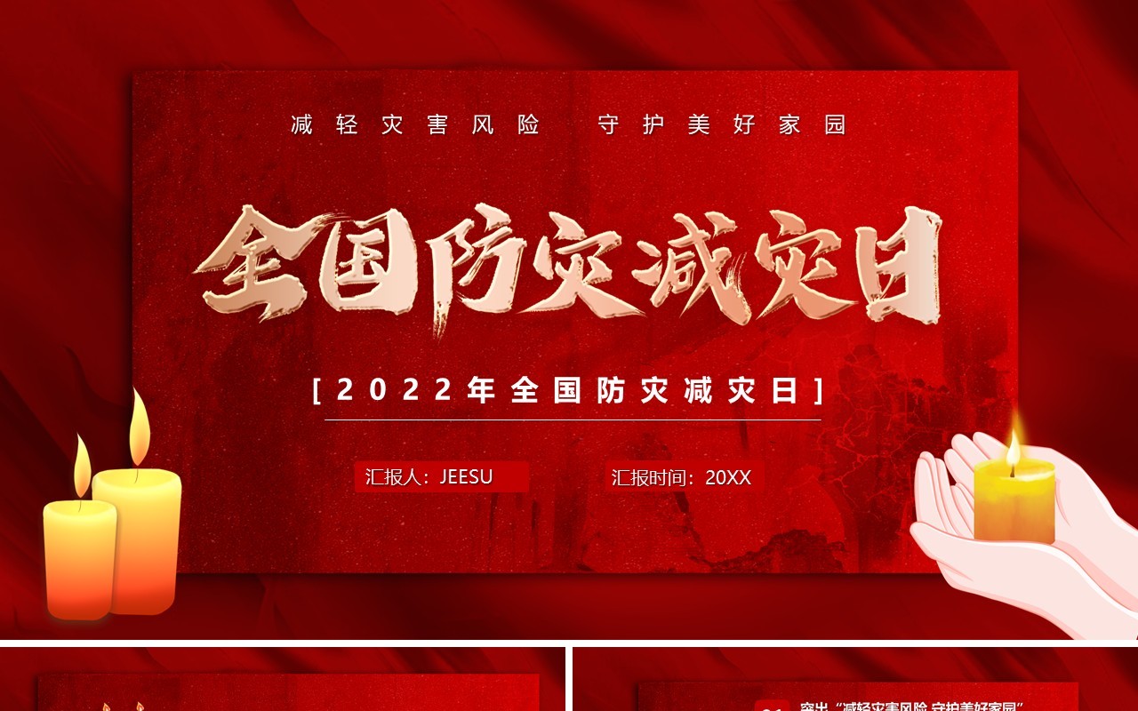 红色简约风全国防灾减灾日PPT模板