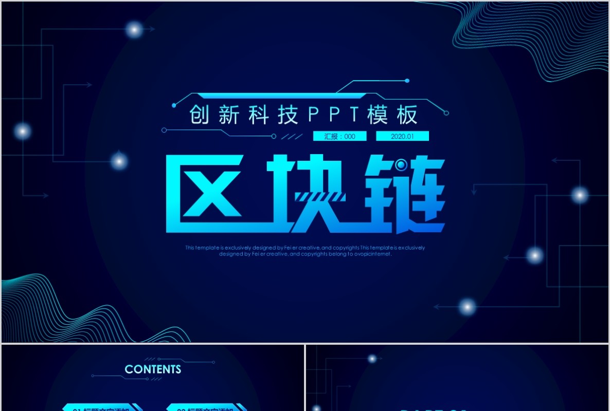 科技创新区块链技术PPT模板56