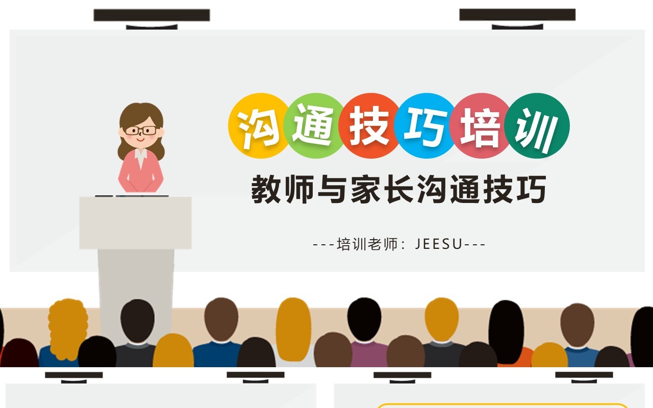 简约卡通教师与家长沟通技巧培训PPT模板