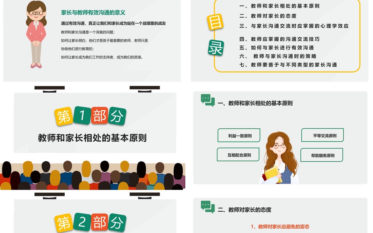 简约卡通教师与家长沟通技巧培训PPT模板