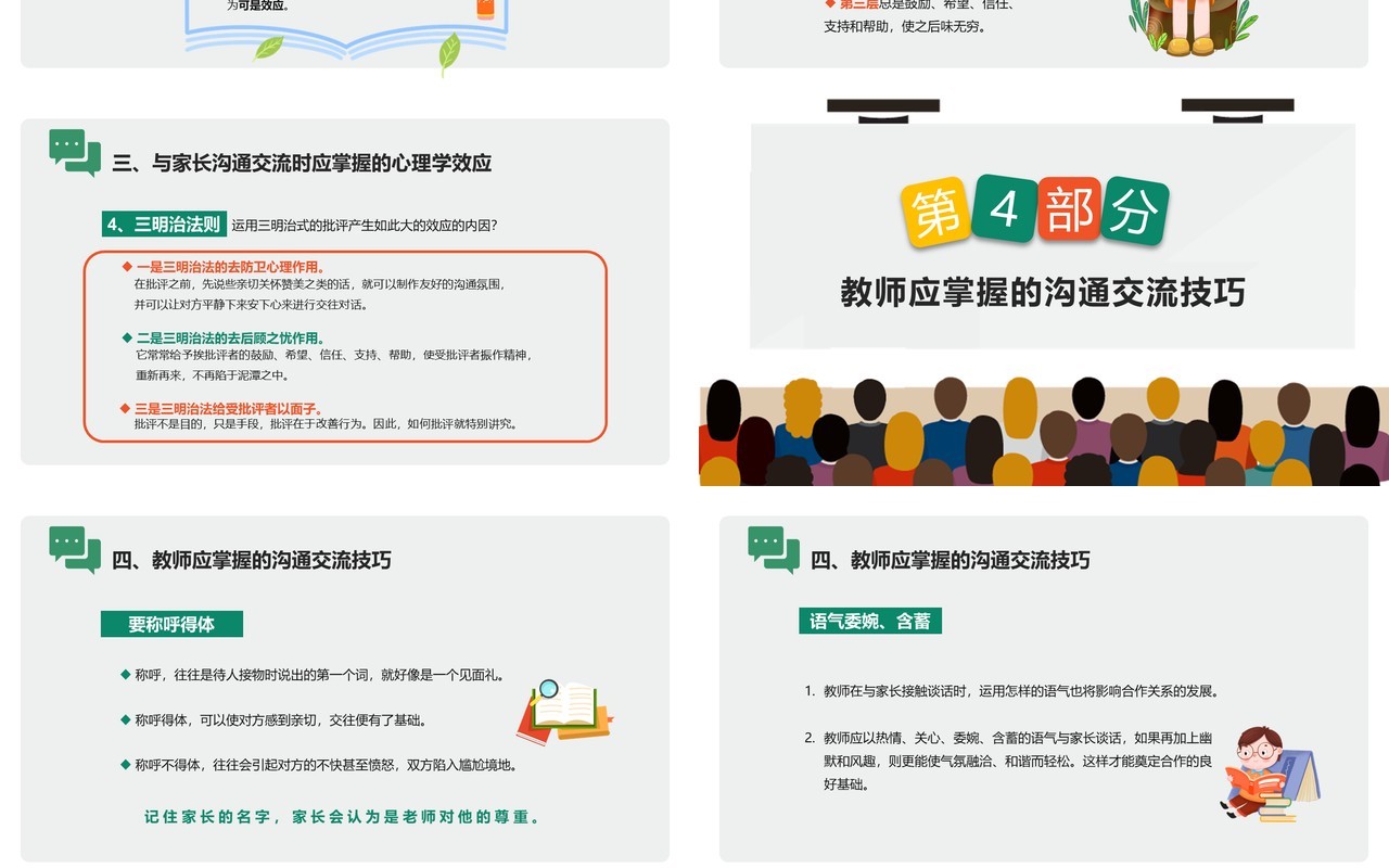 简约卡通教师与家长沟通技巧培训PPT模板