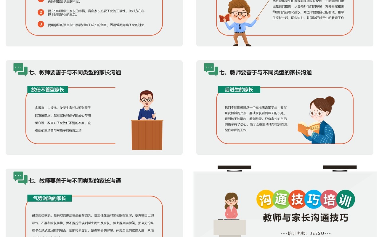 简约卡通教师与家长沟通技巧培训PPT模板