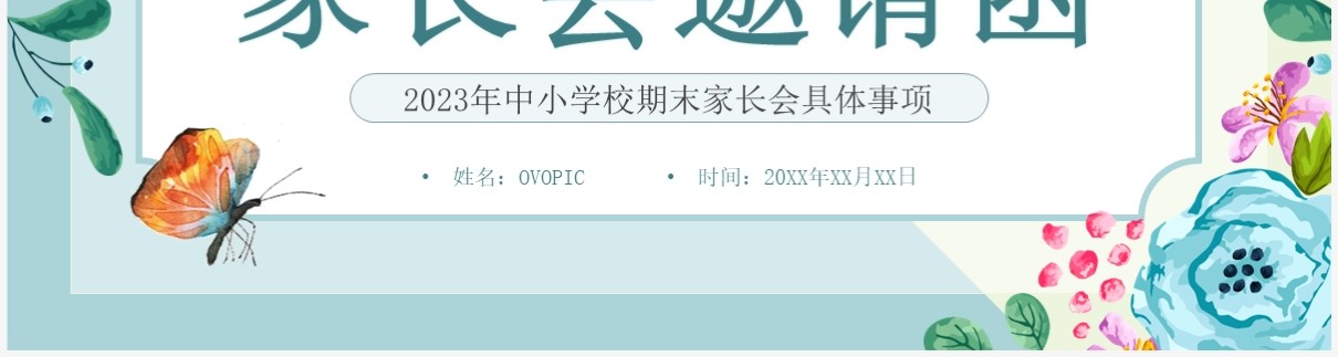 蓝色小清新期末家长会电子邀请函PPT模板