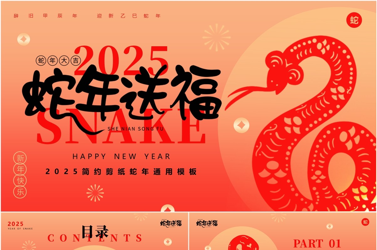 红色简约风2025蛇年送福PPT通用模板