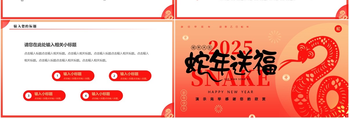 红色简约风2025蛇年送福PPT通用模板