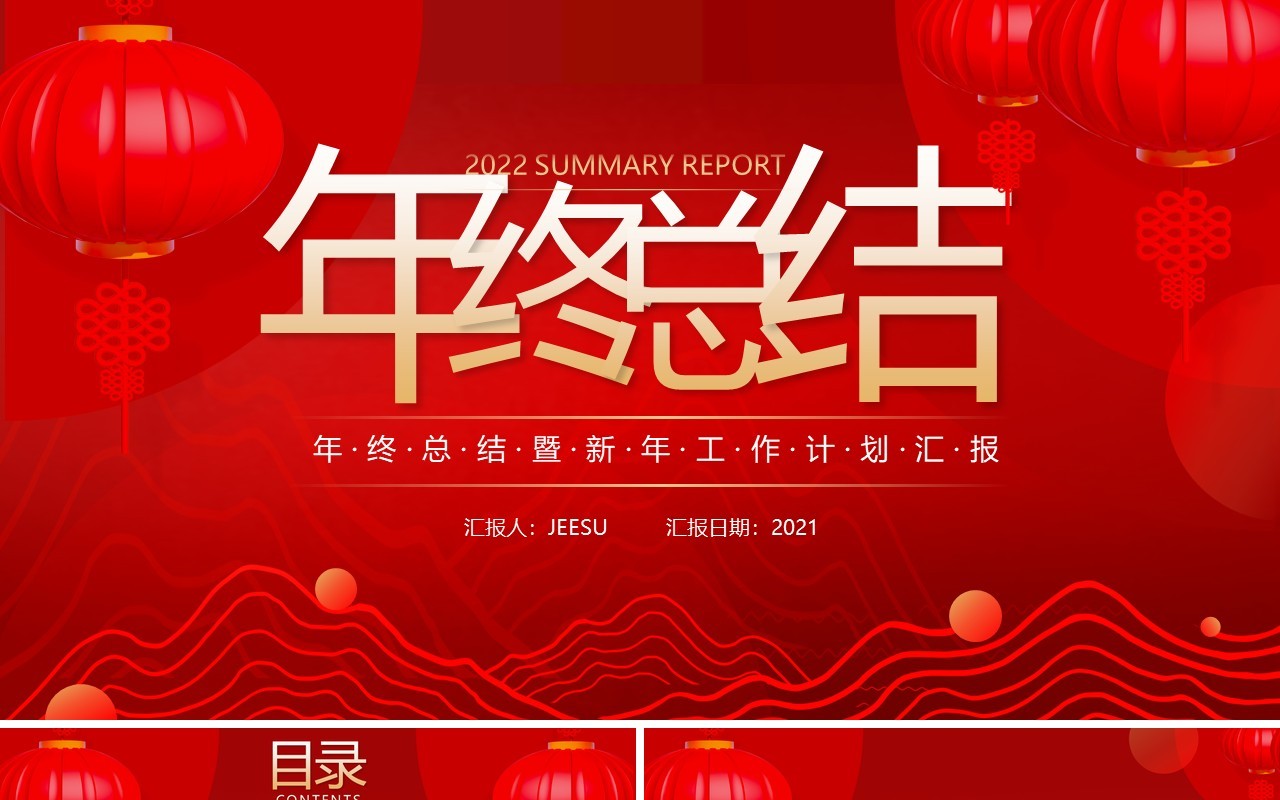 红色中国风年终总结汇报通用PPT模板