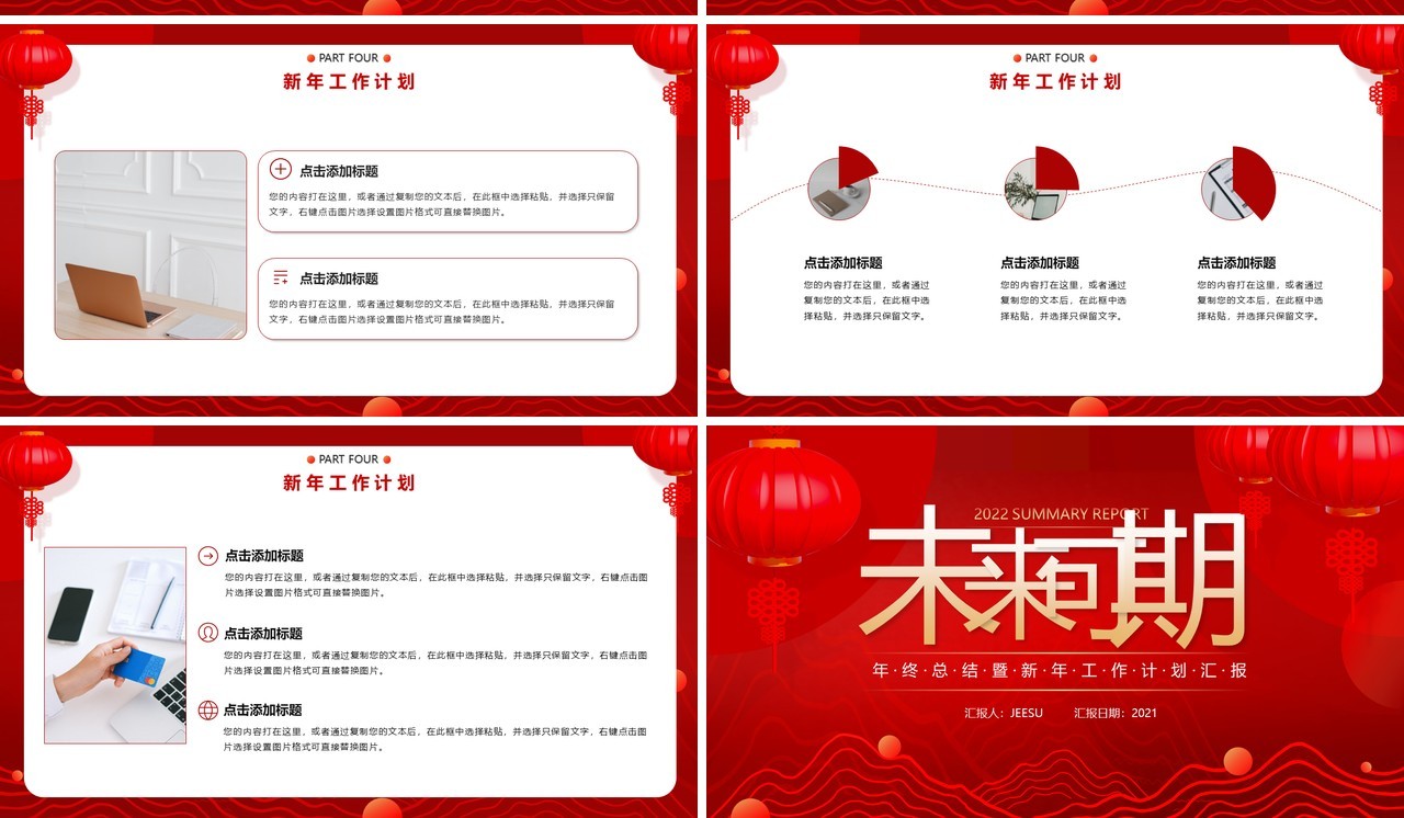 红色中国风年终总结汇报通用PPT模板